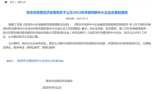 山东尊龙凯时人生就是博·中国集团入围青岛市2023专精特新中小企业名单