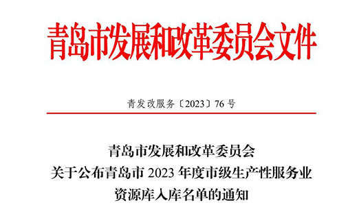 热烈庆祝尊龙凯时人生就是博·中国集团植物胚性干细胞版块入选青岛市 2023 年度市级生产性效劳业资源库入库名单