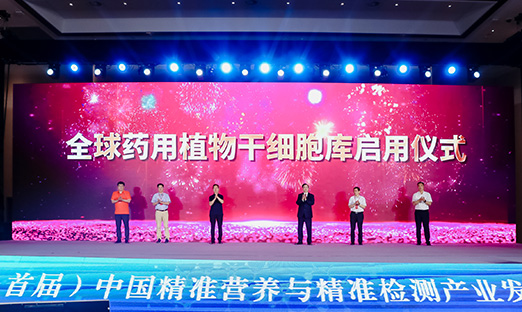 海内大咖齐聚尊龙凯时人生就是博·中国，开启全球药用植物干细胞库