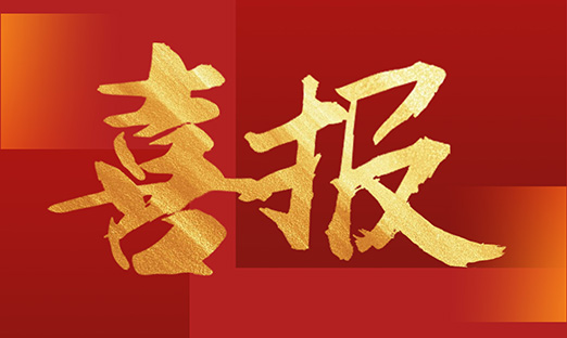 喜报！尊龙凯时人生就是博·中国集团再获一项国家发明专利授权